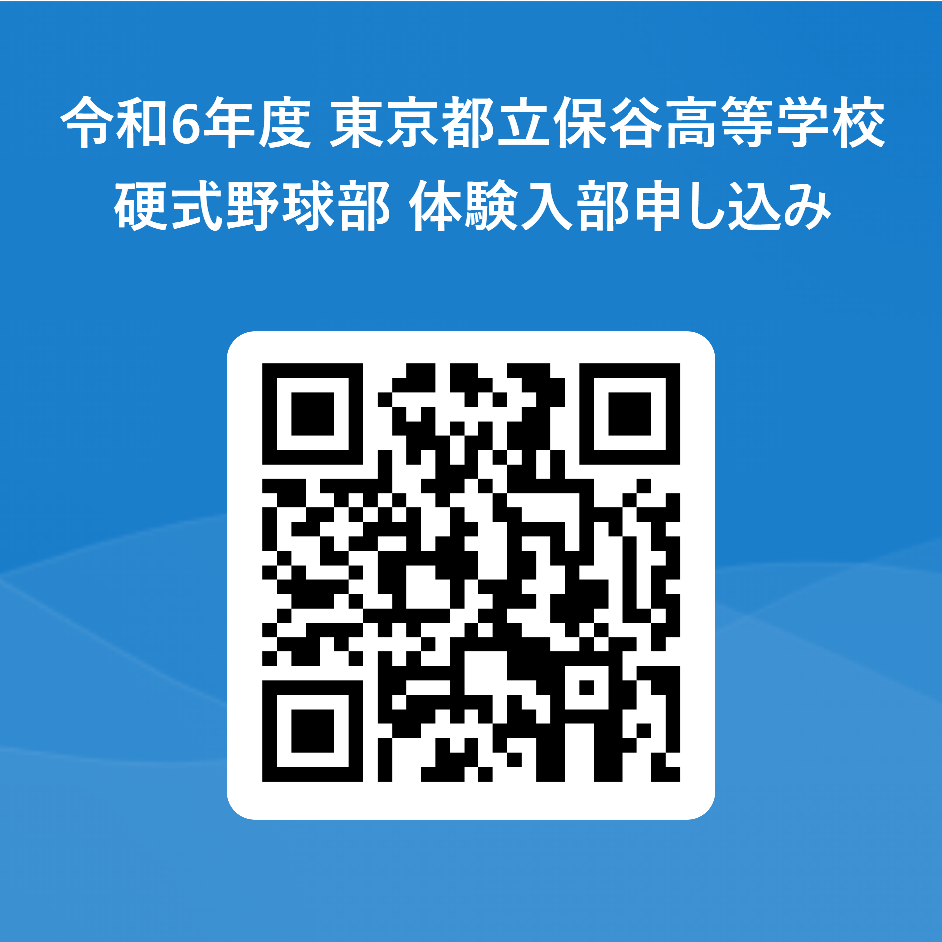 令和6年度 東京都立保谷高等学校 硬式野球部 体験入部申し込み 用 QR コード